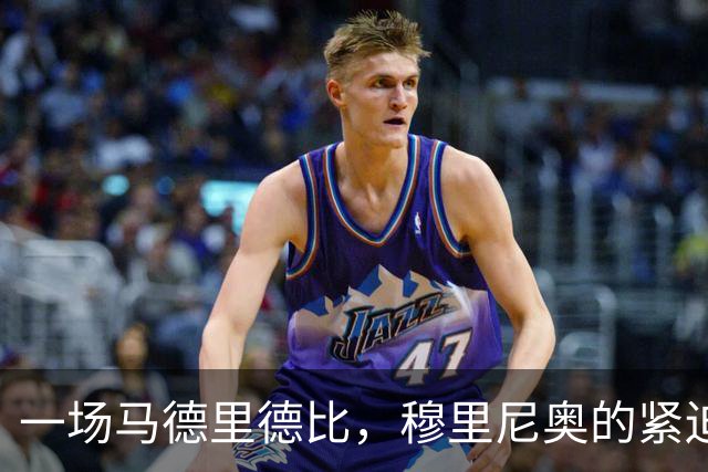 一场马德里德比，穆里尼奥的紧迫时刻来到！