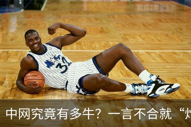 中网究竟有多牛？一言不合就“炸”满全球！