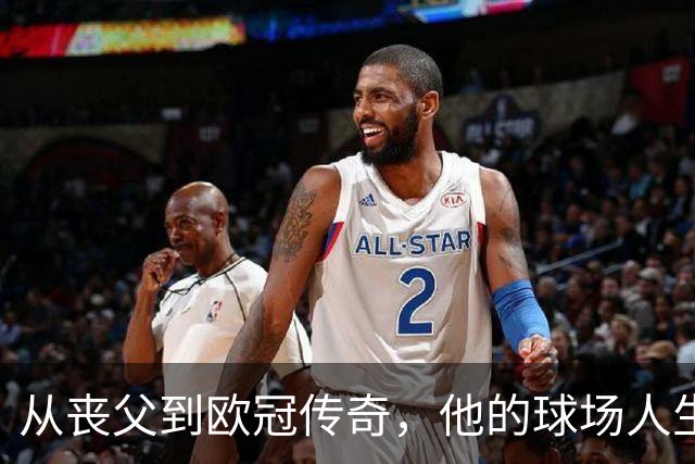 从丧父到欧冠传奇，他的球场人生如戏