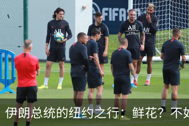 伊朗总统的纽约之行：鲜花？不如说是危机小纸条！