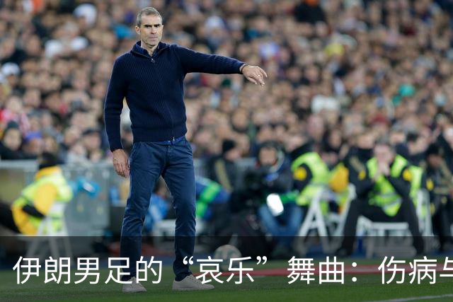伊朗男足的“哀乐”舞曲：伤病与心态共同崩盘