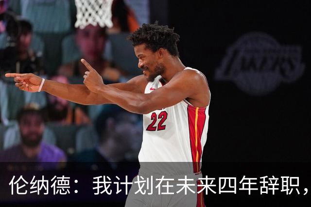 伦纳德：我计划在未来四年辞职，这次为了猛龙牺牲740万！