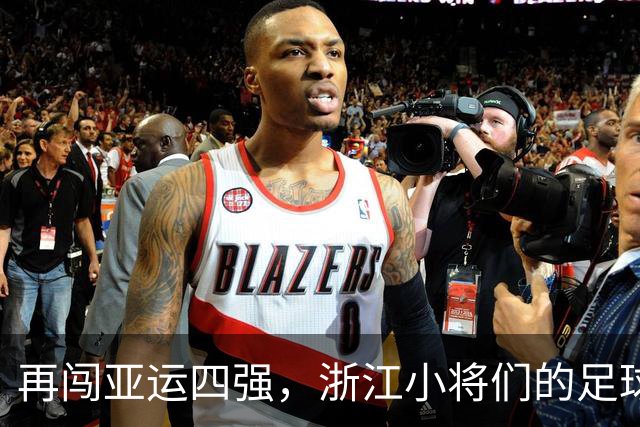 再闯亚运四强，浙江小将们的足球传奇