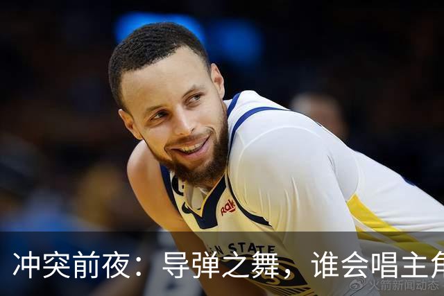 冲突前夜：导弹之舞，谁会唱主角？