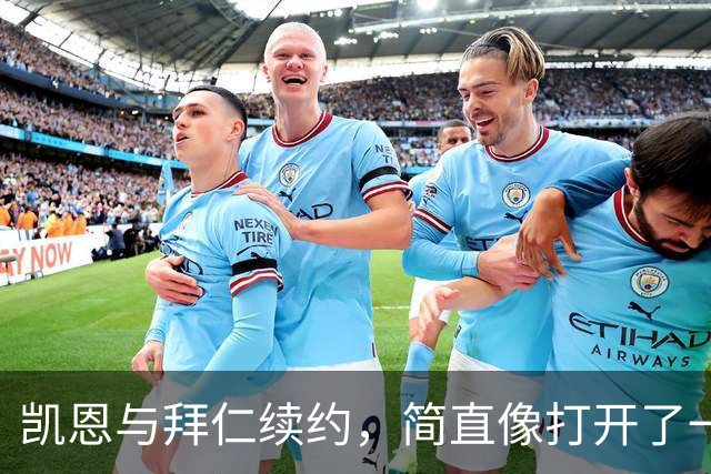 凯恩与拜仁续约，简直像打开了一扇金库的门！