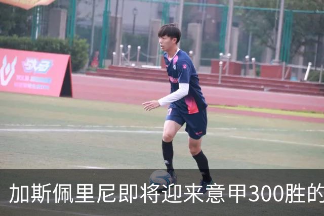 加斯佩里尼即将迎来意甲300胜的里程碑
