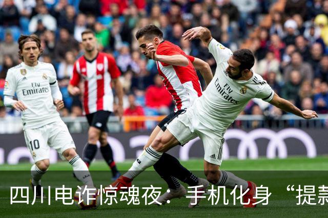 四川电诈惊魂夜：手机化身“提款机”，养老钱差点飞走