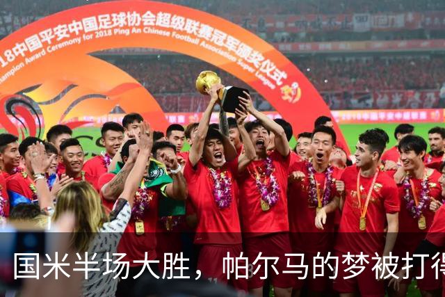 国米半场大胜，帕尔马的梦被打得粉碎！