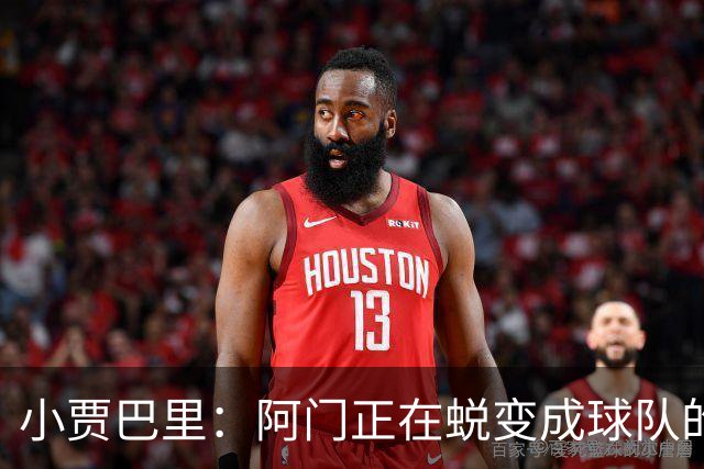 小贾巴里：阿门正在蜕变成球队的灵魂人物！