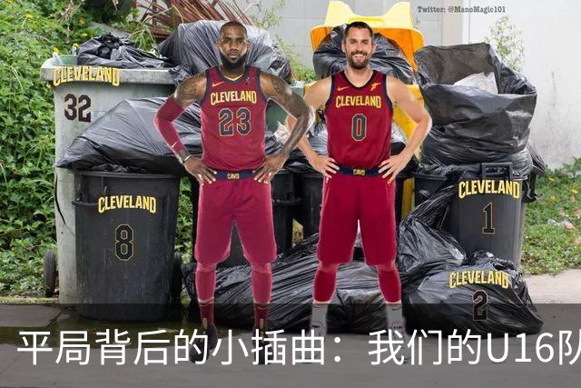 平局背后的小插曲：我们的U16队伍经历了一场跌宕起伏的“马拉松