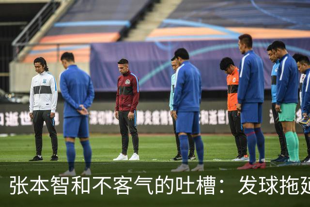 张本智和不客气的吐槽：发球拖延也能当职业选手？