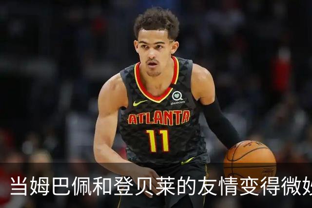 当姆巴佩和登贝莱的友情变得微妙时