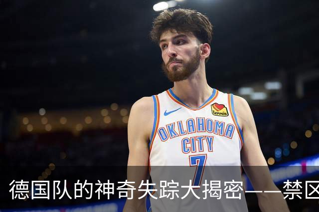 德国队的神奇失踪大揭密——禁区的你去哪儿了？