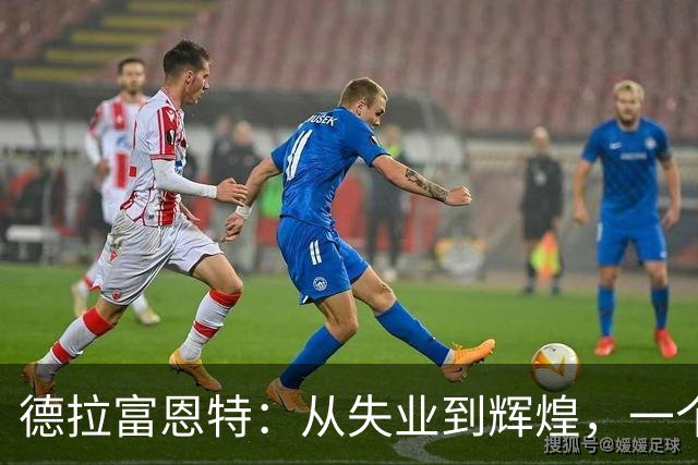 德拉富恩特：从失业到辉煌，一个国家队教练的传奇之路
