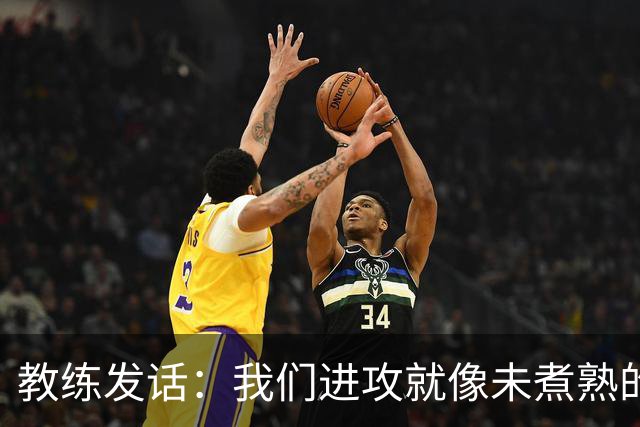 教练发话：我们进攻就像未煮熟的意大利面，还得继续捣鼓！