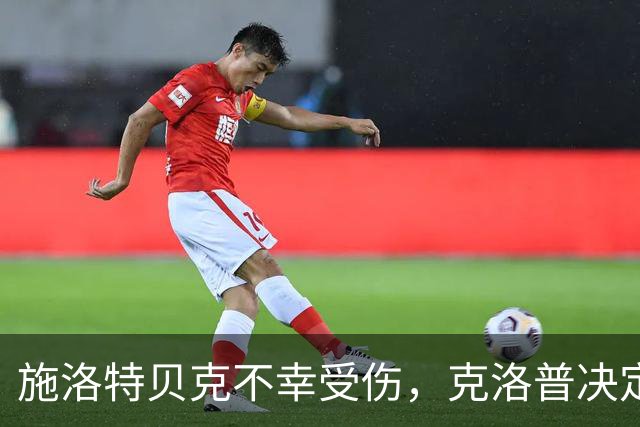 施洛特贝克不幸受伤，克洛普决定不招新兵