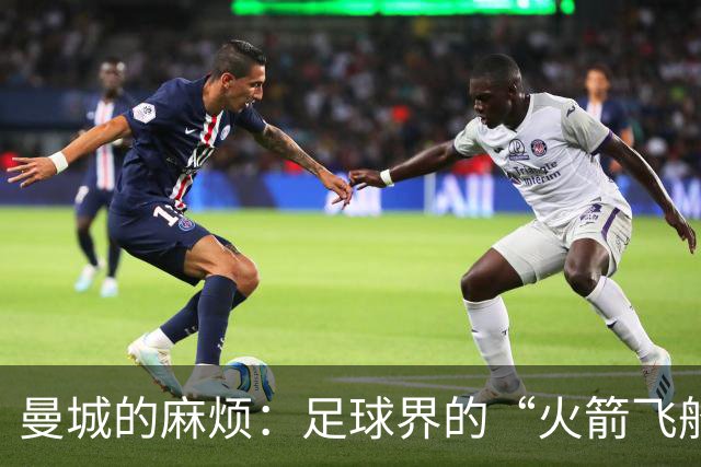 曼城的麻烦：足球界的“火箭飞船”降落在英甲？