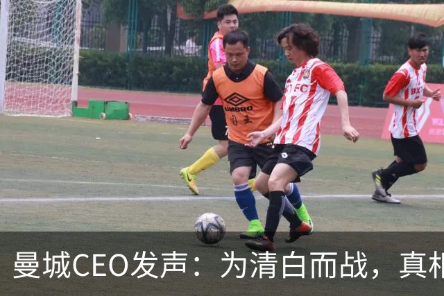 曼城CEO发声：为清白而战，真相如同金子难得！