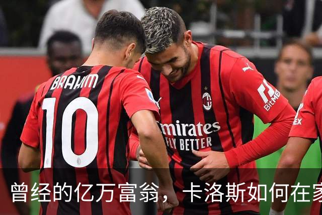 曾经的亿万富翁，卡洛斯如何在家人和经纪人中失足？