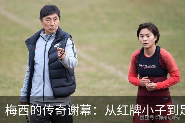梅西的传奇谢幕：从红牌小子到足球之王的幽默归宿