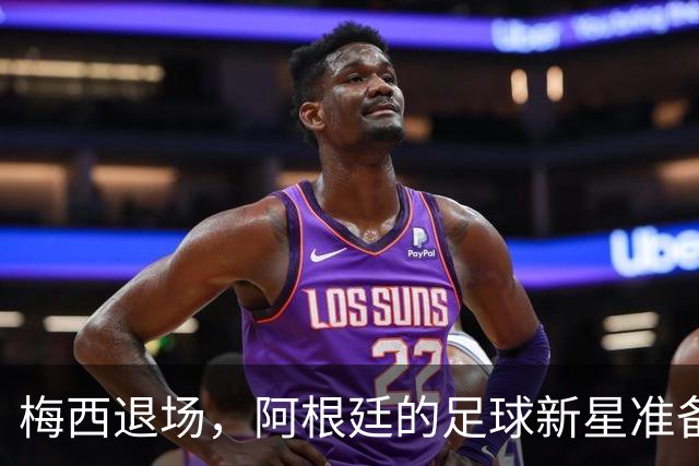梅西退场，阿根廷的足球新星准备上位
