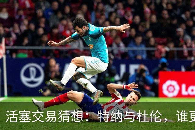 活塞交易猜想：特纳与杜伦，谁更适合奥萨尔？