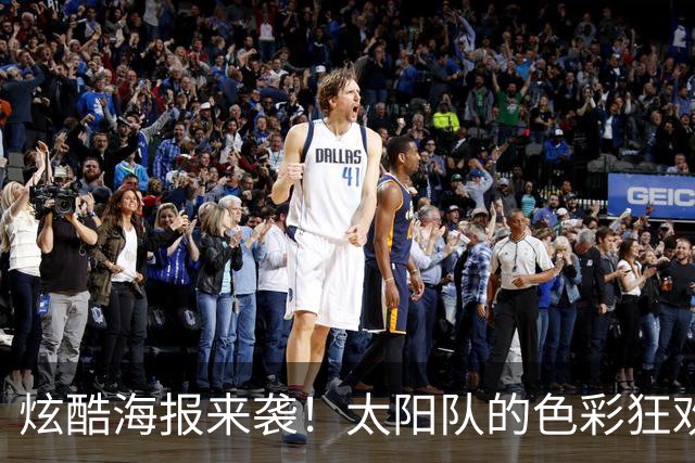炫酷海报来袭！太阳队的色彩狂欢大派对