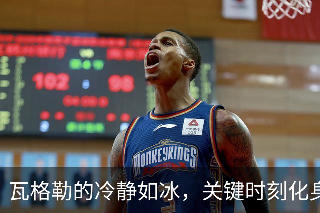 瓦格勒的冷静如冰，关键时刻化身“绝杀天使”！