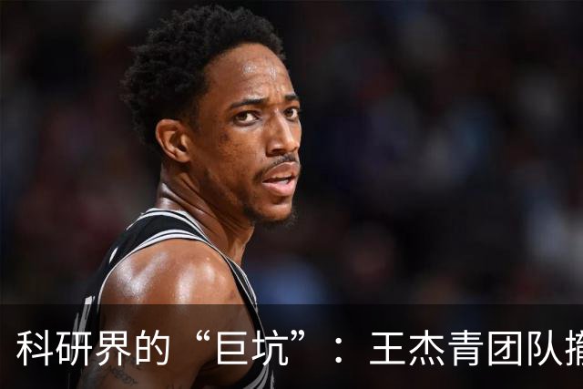科研界的“巨坑”：王杰青团队撤稿风波引发的思考