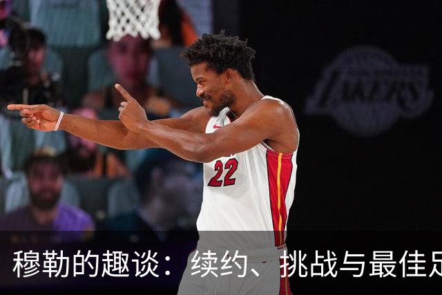 穆勒的趣谈：续约、挑战与最佳足球球员的争夺