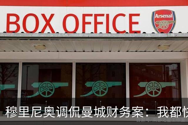 穆里尼奥调侃曼城财务案：我都快要等成古董了！