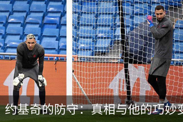 约基奇的防守：真相与他的巧妙变身！