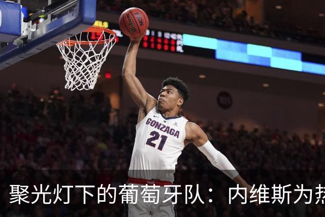 聚光灯下的葡萄牙队：内维斯为热战拍了拍肩膀