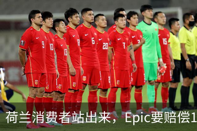 荷兰消费者站出来，Epic要赔偿1亿欧元！