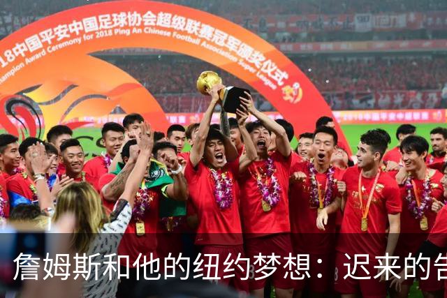 詹姆斯和他的纽约梦想：迟来的告别