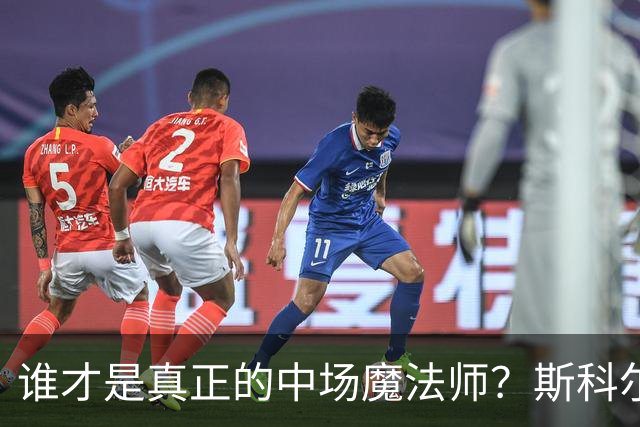 谁才是真正的中场魔法师？斯科尔斯与B费的对决