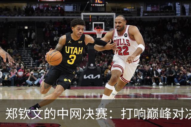郑钦文的中网决赛：打响巅峰对决，别骂她哦！