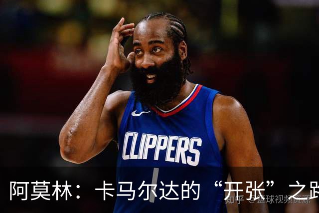 阿莫林：卡马尔达的“开张”之路要等得起