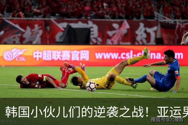 韩国小伙儿们的逆袭之战！亚运男足精彩积分榜更新