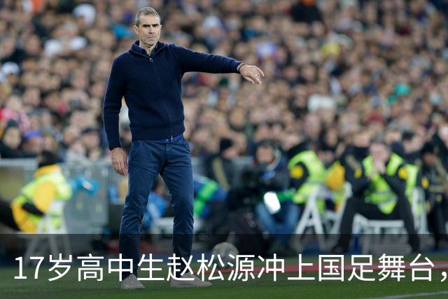 17岁高中生赵松源冲上国足舞台，一场3比0背后的传奇！