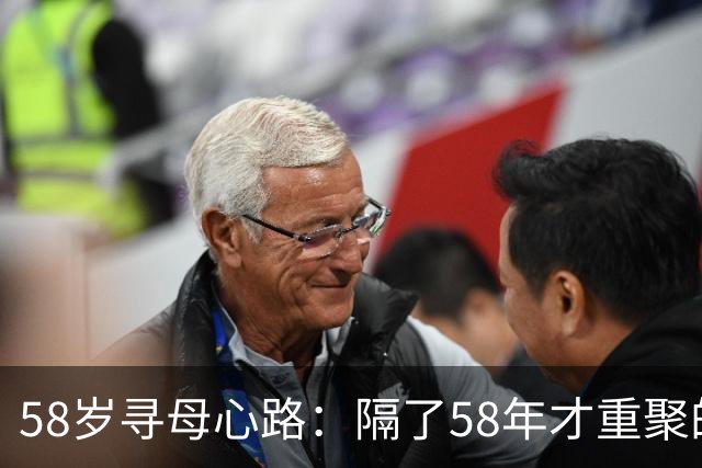58岁寻母心路：隔了58年才重聚的“两米兄弟