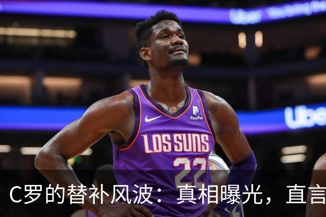 C罗的替补风波：真相曝光，直言教练辜负承诺！