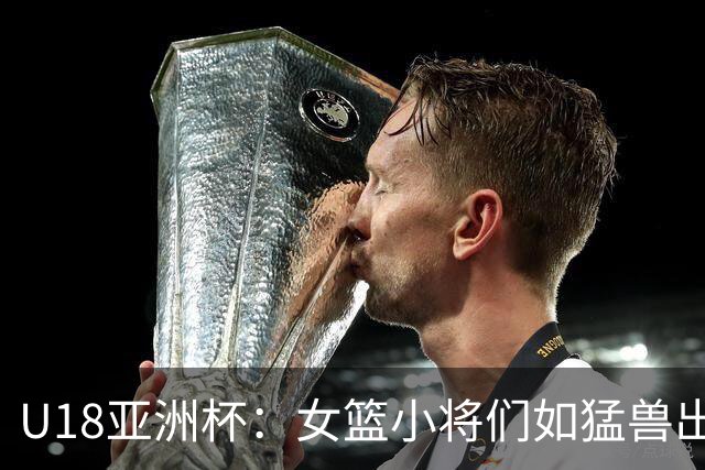 U18亚洲杯：女篮小将们如猛兽出笼，轻松战胜中国台北